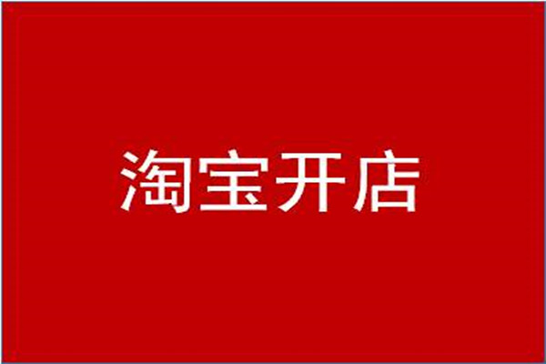 淘寶開店一件代發(fā)是什么意思?有什么優(yōu)勢?